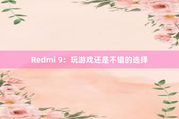 Redmi 9：玩游戏还是不错的选择