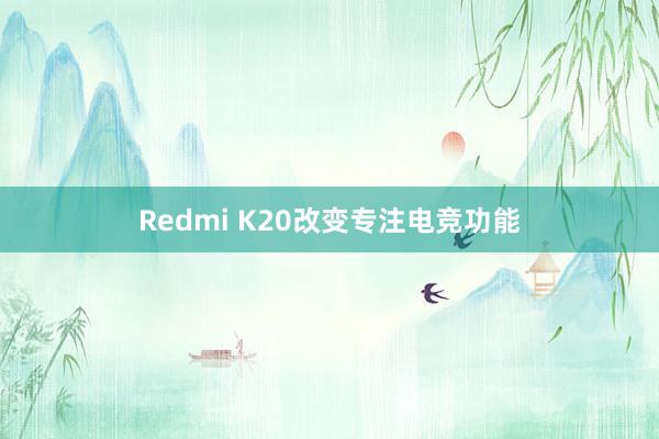 Redmi K20改变专注电竞功能